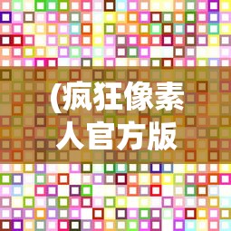 (达猫小分队下架)达猫小分队为何关服，深度探究原因与解析