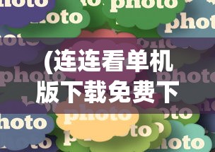(乱世名将阵容搭配攻略)乱世名将阵容搭配策略，构建无敌战斗团队