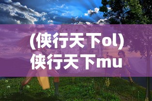 (仙剑炼妖录手游下载)仙剑炼妖录手游，探索奇幻仙侠世界的炼妖之旅