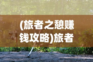 (时空剑神 蓝落歆)时空剑神，穿梭时空的传奇剑客
