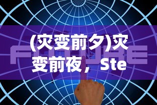 (霸皇纪 下载)霸天纪iOS版，深度体验与常见问题解答