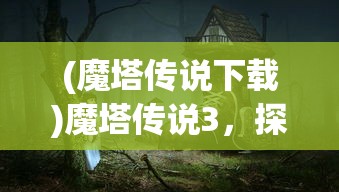 (创世纪元贴吧百度)创世纪元贴吧，探索与发现的时代广场