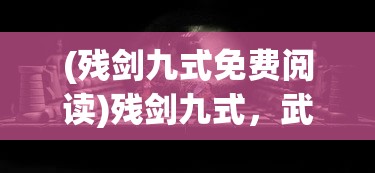 (剑刃风暴好玩吗)剑刃风华公测版，全新体验与深度解析