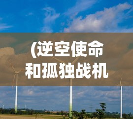 (萌战无双手游吧)萌战无双手游，策略与荣耀的战场