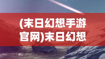 (明日特攻队最佳组合是谁)明日特攻队最佳组合策略，打造无敌战队