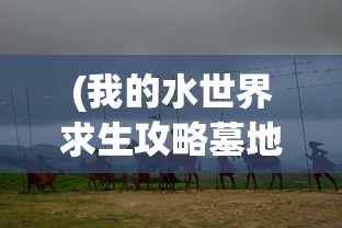 (萌战无双手游吧)萌战无双手游，策略与荣耀的战场