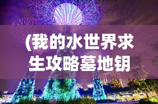 (雪山飞狐全文免费阅读小说)雪山飞狐全文免费阅读，经典重现，探寻故事魅力
