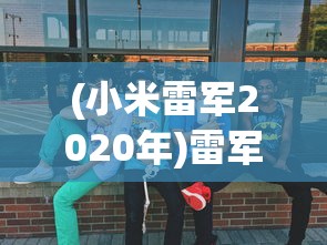 (明日特攻队最佳组合是谁)明日特攻队最佳组合策略，打造无敌战队