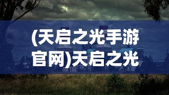 (萌战无双手游吧)萌战无双手游，策略与荣耀的战场