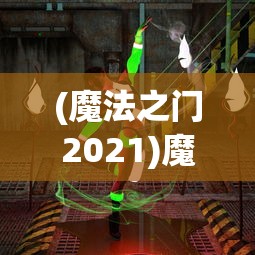 (闪客2boss打法)闪客Boss攻略，挑战与胜利的艺术