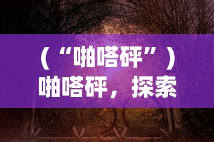 (原神各版本名称)原神所有版本名称及时间，深度解析与常见问题解答