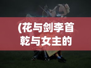 (异常升级攻略大全)异常升级攻略详解，解决升级过程中的疑难杂症