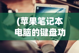 (天子剑 诸侯剑 庶民剑秦时明月)天子剑、诸侯剑与庶民剑，古代剑文化层次深度解析