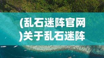 (闪耀暖暖台服下载)闪耀暖暖台服，游戏深度分析与常见问题解答