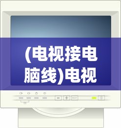 (闪耀暖暖台服下载)闪耀暖暖台服，游戏深度分析与常见问题解答