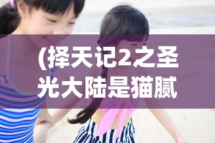 (陈德容家族利益剧照)陈德容与家族利益，聚焦背后的故事与挑战