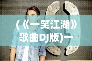 (弈剑行玩法)弈剑行动，重塑剑术竞技的未来趋势