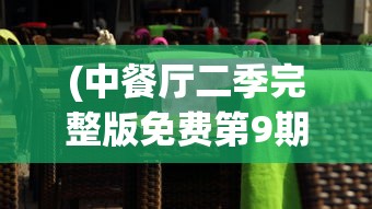 (弈剑行玩法)弈剑行动，重塑剑术竞技的未来趋势