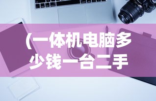 (召唤与合成2 最强阵容9人)召唤与合成2，最强阵容揭秘及策略分析