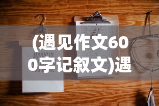 (蛮荒纪元)蛮纪元笔趣阁无弹窗，最新章节的魅力与独特之处