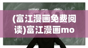 (动物江湖传漫画免费观看)动物江湖传漫画，江湖中的生灵百态