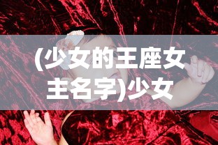 (神骥东来十字绣好看吗)神骥东来，探寻背后的深层含义