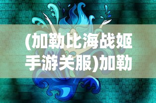 (奇门飞花令攻略)奇门飞花令，探寻古老文化的魅力与传承价值