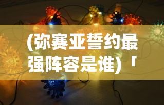 (奇门飞花令攻略)奇门飞花令，探寻古老文化的魅力与传承价值