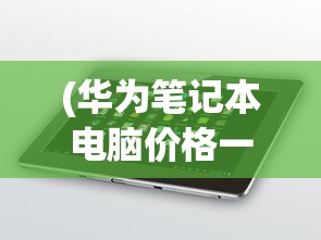 (萌娘契约攻略)萌之契约，超越现实的二次元魅力探索