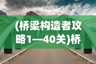 (剑阁保卫战免广告折相思)剑阁保卫战，免广告的历史篇章与策略探讨