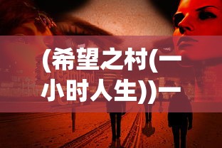 (男兵女将是什么意思啊)男兵女将，深度解析这一词汇背后的含义与影响