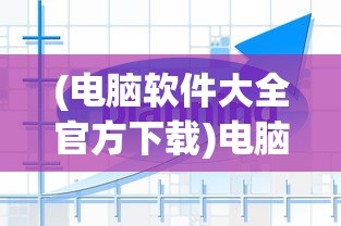 (妖精合体破解版)妖精合体，神秘力量的交融与诠释
