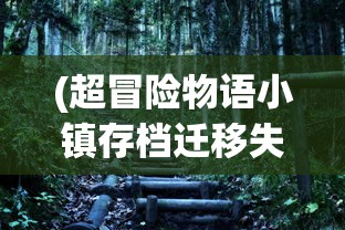 (群侠传攻略)群侠传释义，探寻江湖英雄的世界