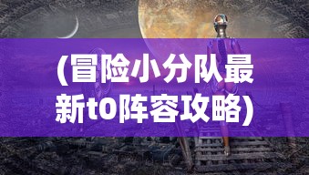 (大主宰傲立苍穹手游官网)大主宰傲立苍穹手游，探索虚拟世界的无限魅力