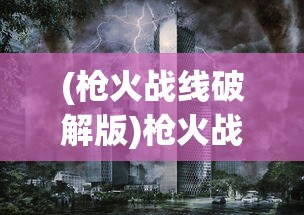 (三国吧兄弟0.1折版本MG)三国吧兄弟0.1折版本，重温经典，兄弟情深