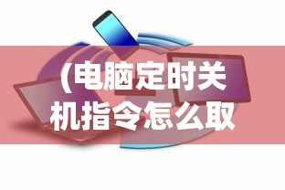 (冒险小分队以前的账号还能玩吗)冒险小分队以前的账号是否还能玩？关于此问题的全面解析