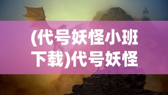 (卧龙三国1000抽下载)卧龙三国，千抽豪礼，策略游戏的魅力与挑战