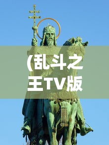 (命运圣契角色强度排名最新命运圣契角色强度排行)最新命运圣契角色强度排名及分析