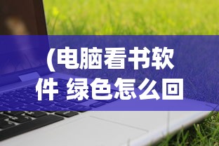 (冒险小分队以前的账号还能玩吗)冒险小分队以前的账号是否还能玩？关于此问题的全面解析