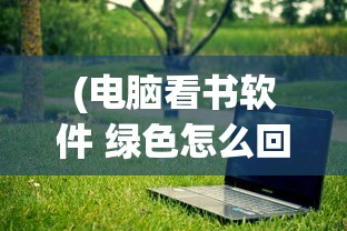 (群侠传攻略)群侠传释义，探寻江湖英雄的世界