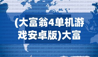 (末日围城好玩吗?)末日围城是否已改名？游戏名字变迁及其背后的故事