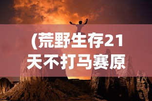 (帕斯卡契约负重者之卵有什么用缺少什么装备)帕斯卡契约负重者之卵的用途及重要性解析