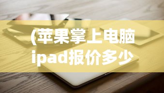 比尔总动员神秘机甲，探索未知的英雄传奇