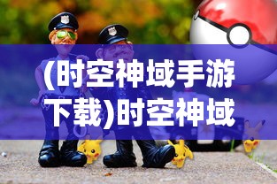 比尔总动员神秘机甲，探索未知的英雄传奇