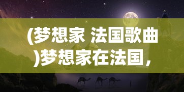 (百龙争霸手游官网)百龙争雄手游，群雄逐鹿，谁主沉浮？
