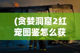(凡人修仙传礼包码大全)凡人神将传，1亿仙玉激活码引领游戏新篇章
