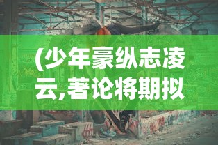 (彩虹世界真奇妙的儿歌歌词大全)彩虹世界真奇妙的儿歌歌词解析与赏析
