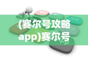 (边缘迷阵魂武)边缘迷阵游戏，探索未知世界的奇幻之旅