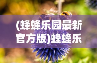 (征战天下手游官方网站)征战天下手游，策略争霸的热血战场