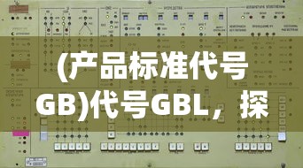 (零之战线角色榜)零之战线，最强战姬的荣耀与传奇